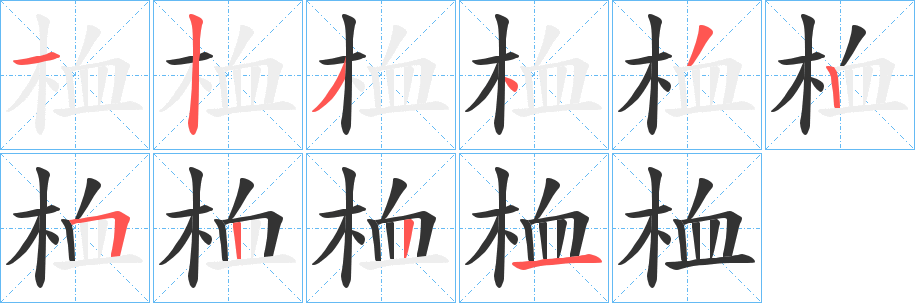 桖的笔顺