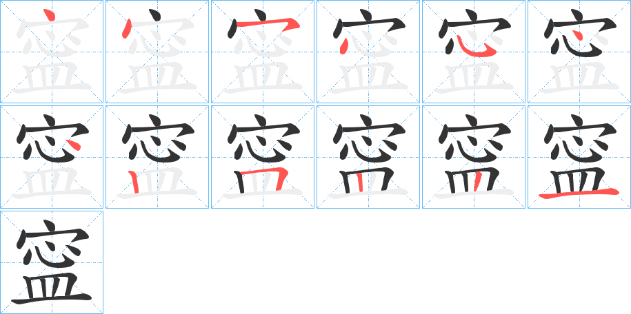 寍的笔顺