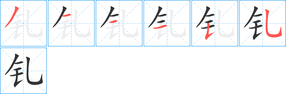 钆的笔顺