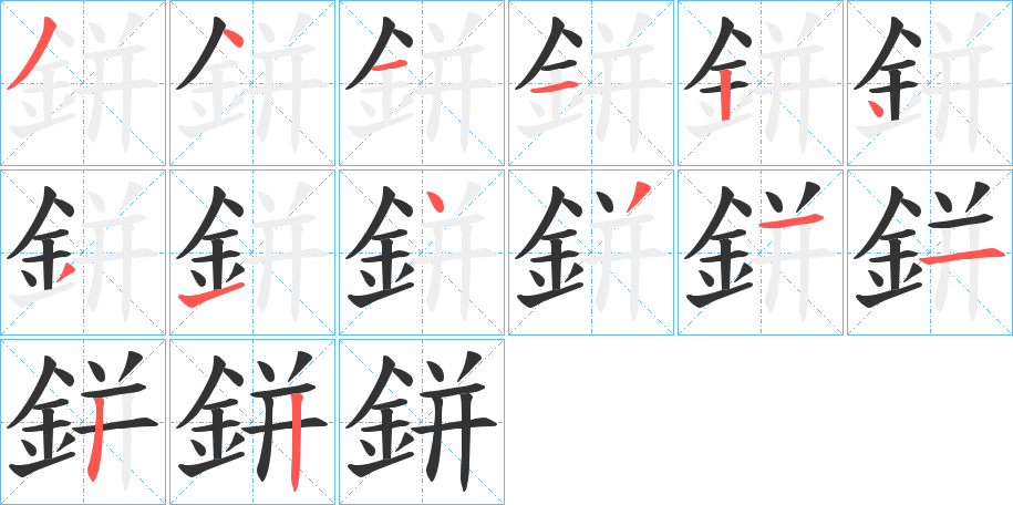 鉼的笔顺