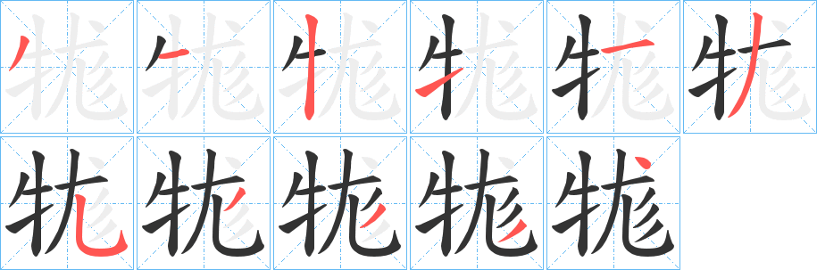 牻的笔顺