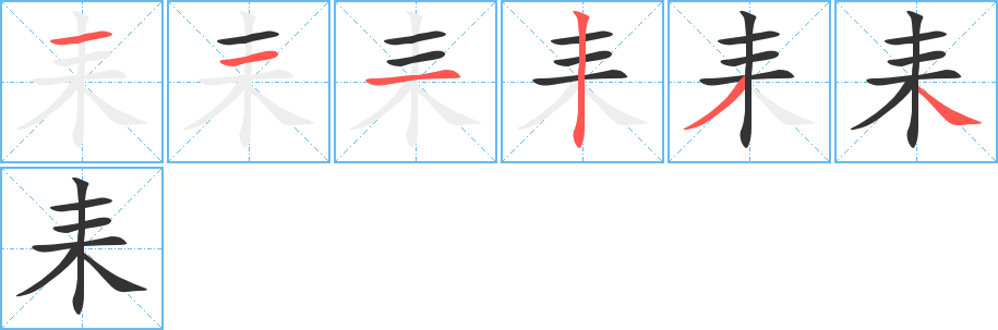 耒的笔顺