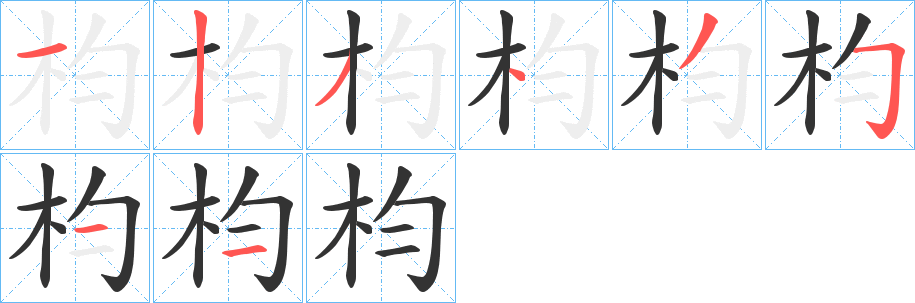 枃的笔顺