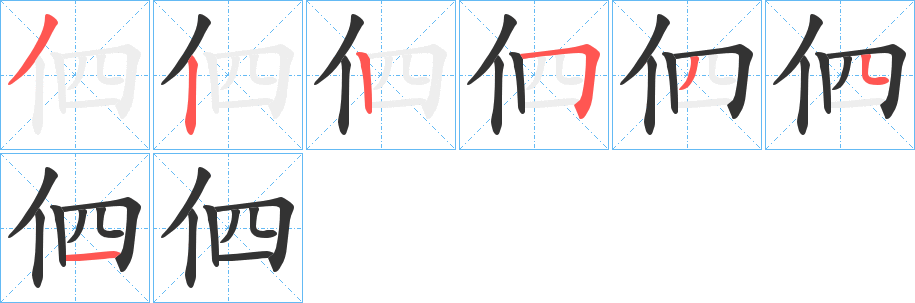 伵的笔顺