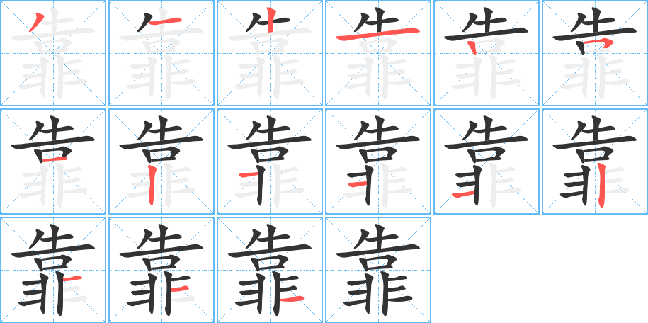 靠的笔顺