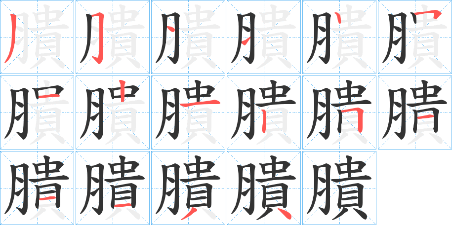 膭的笔顺