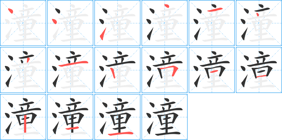 潼的笔顺
