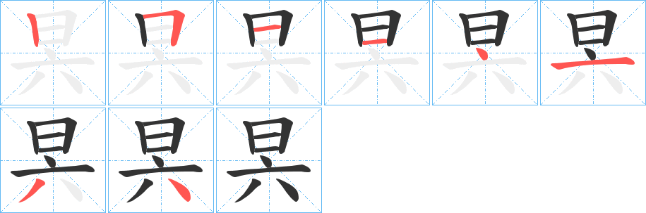 昗的笔顺