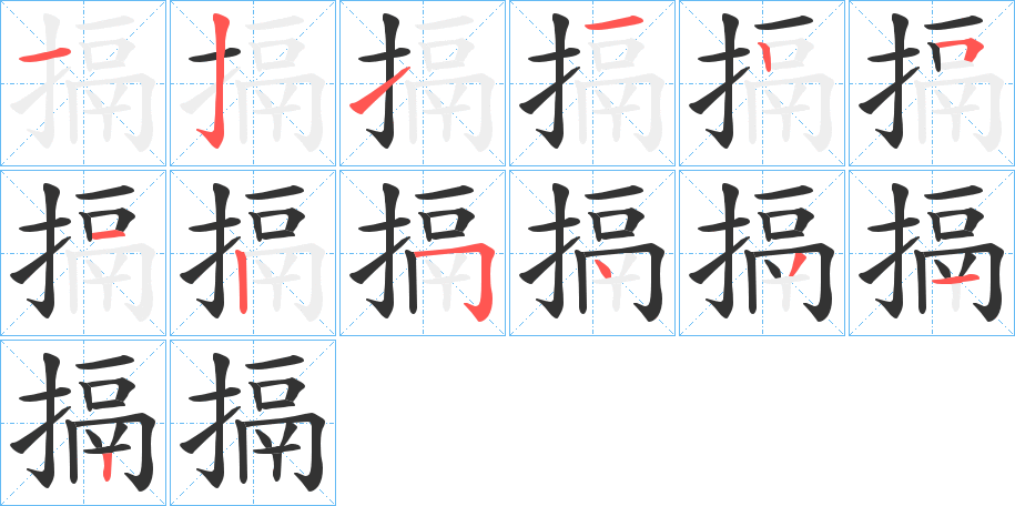 搹的笔顺