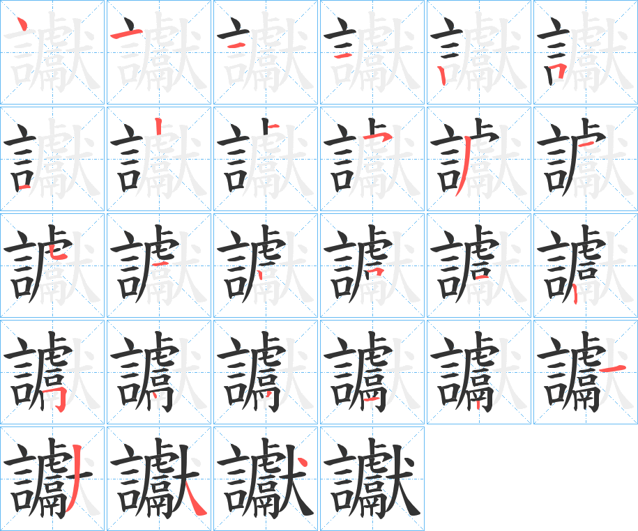 讞的笔顺
