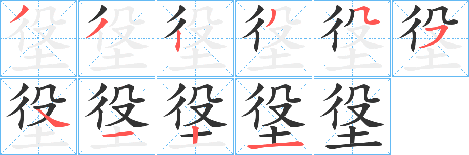 垼的笔顺