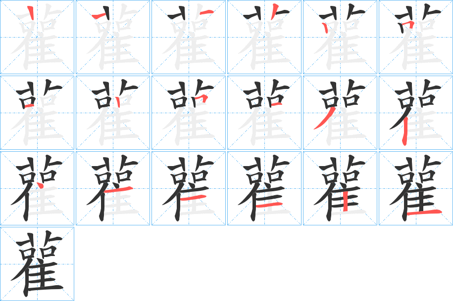雚的笔顺
