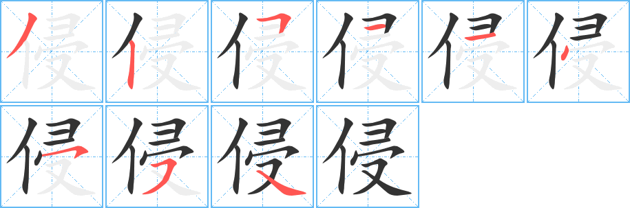 侵的笔顺