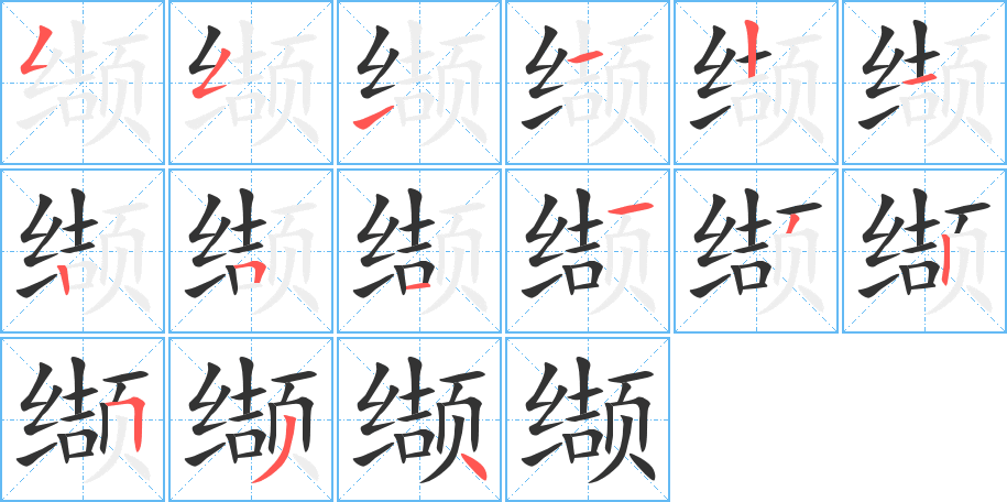 缬的笔顺