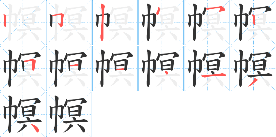 幎的笔顺