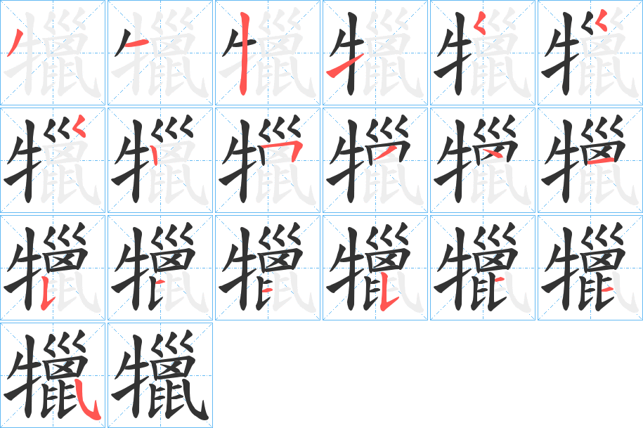 犣的笔顺