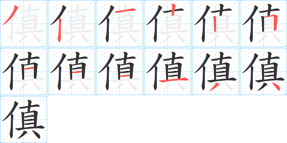傎的笔顺