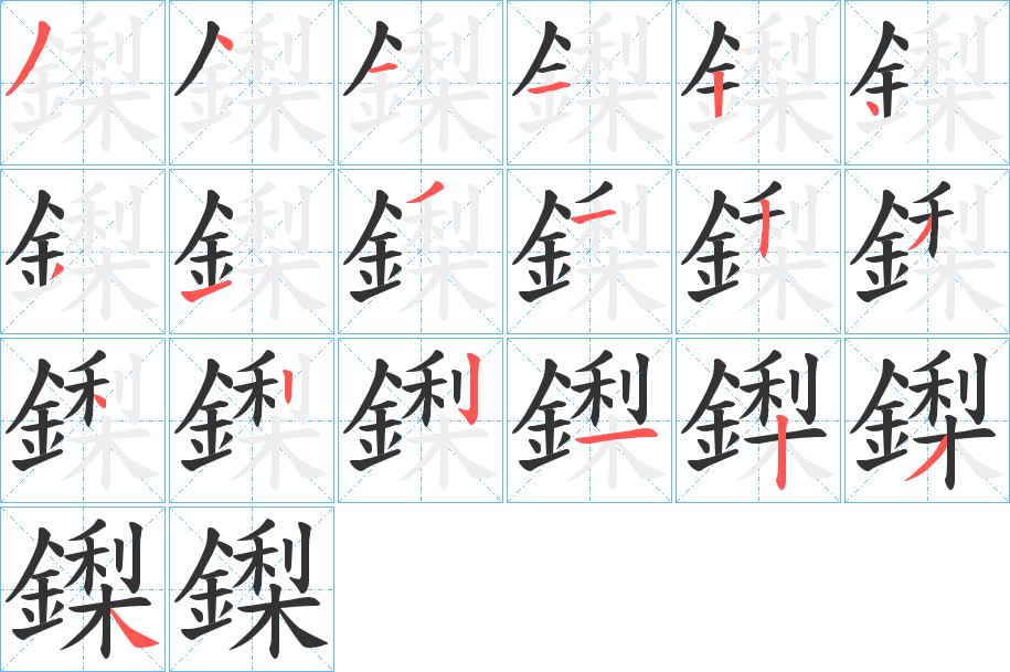 鏫的笔顺