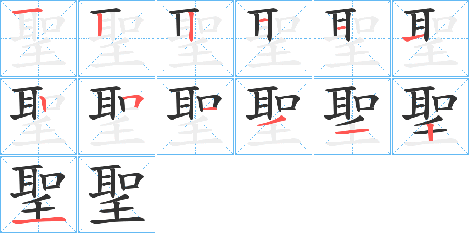 聖的笔顺
