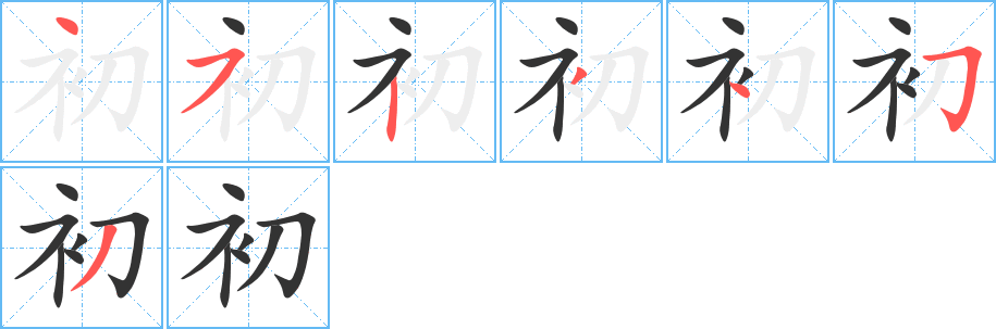 初的笔顺