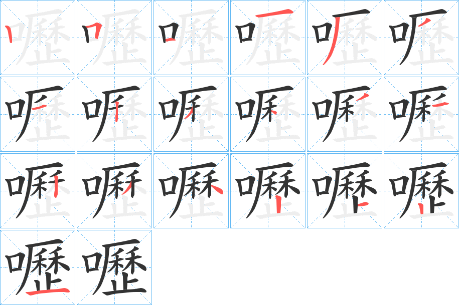 嚦的笔顺