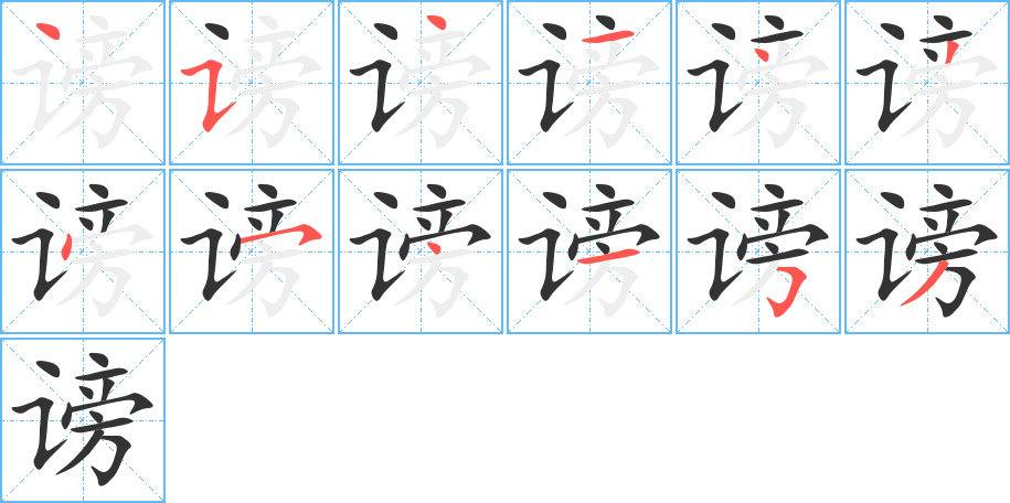 谤的笔顺