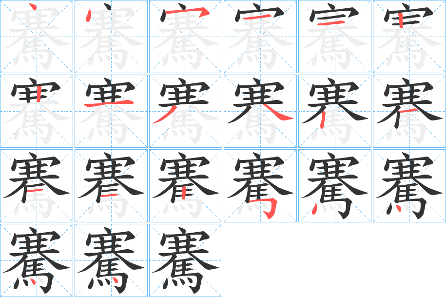 騫的笔顺