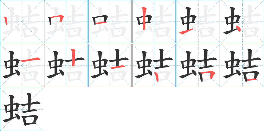 蛣的笔顺