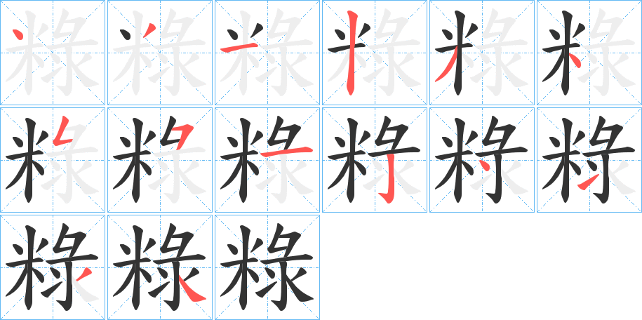 粶的笔顺