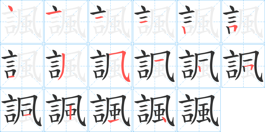 諷的笔顺