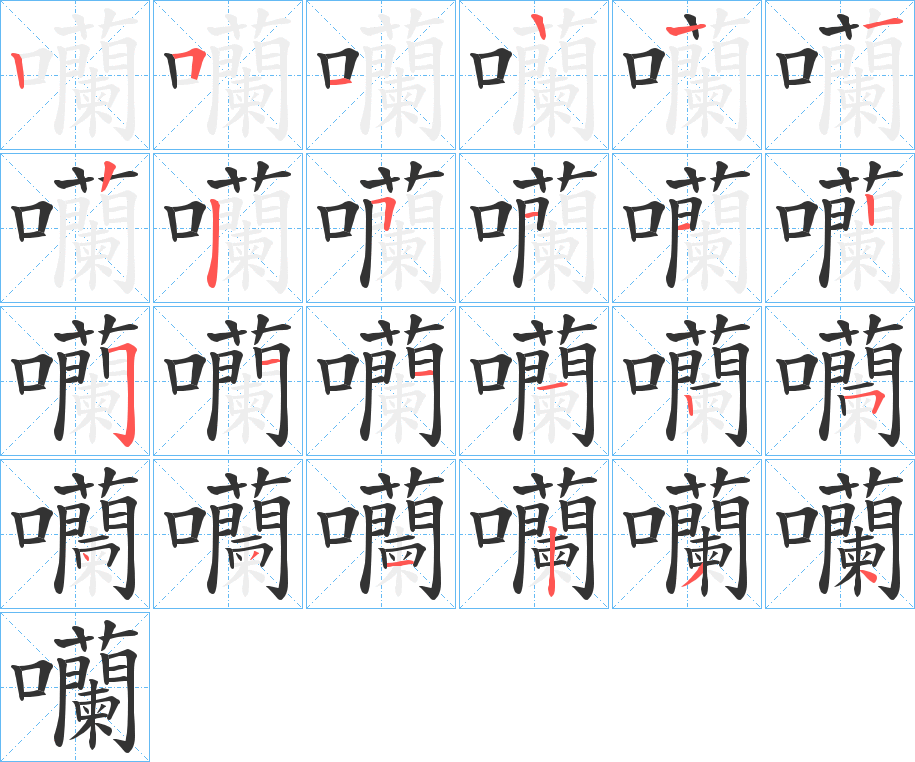 囒的笔顺