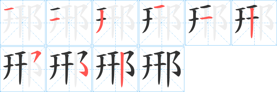 郉的笔顺