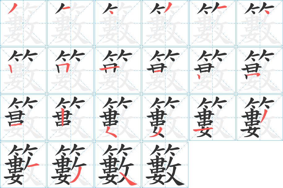 籔的笔顺