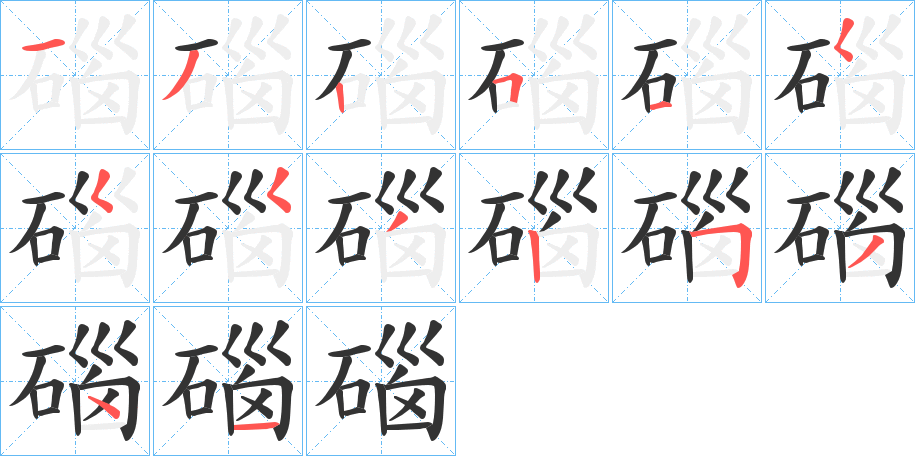 碯的笔顺