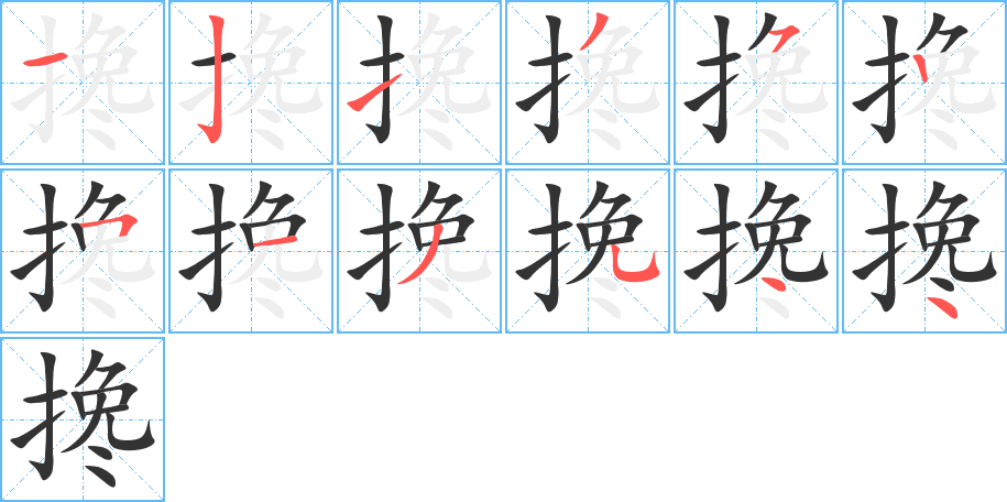 搀的笔顺
