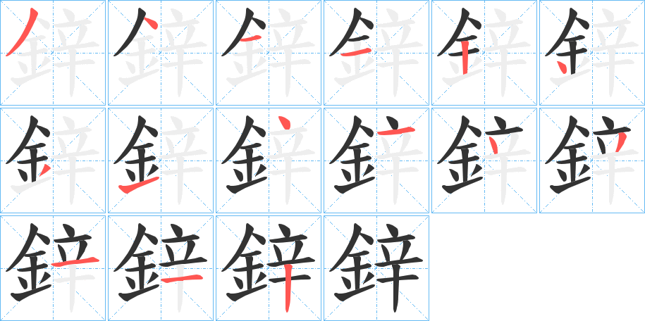 鋅的笔顺