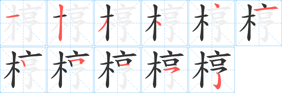 梈的笔顺