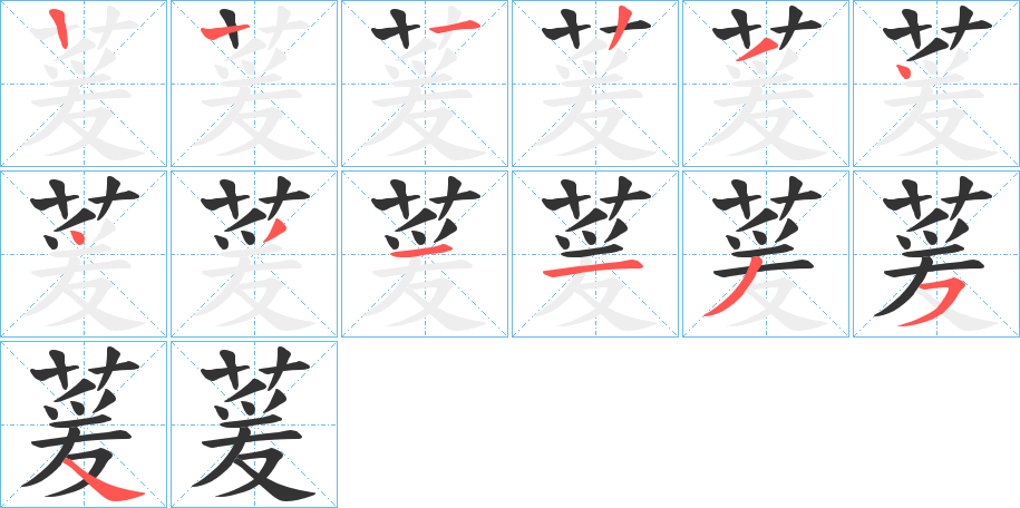 萲的笔顺