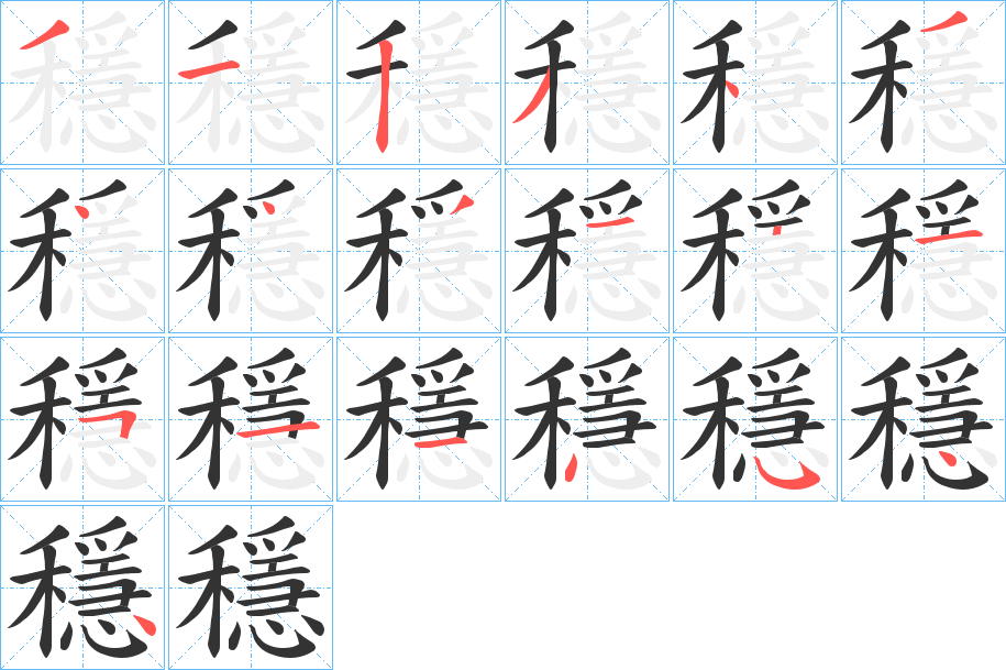 穩的笔顺
