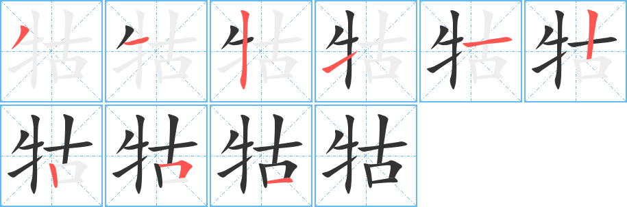 牯的笔顺