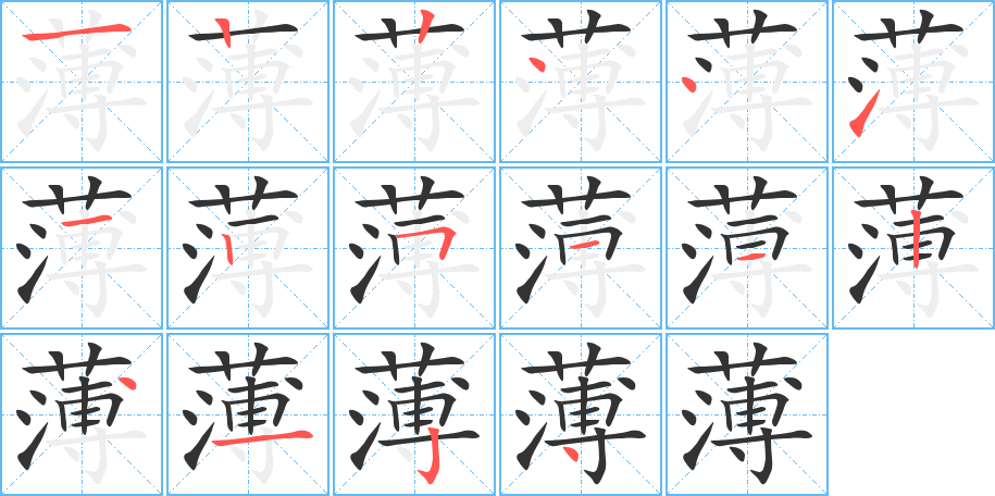 薄的笔顺