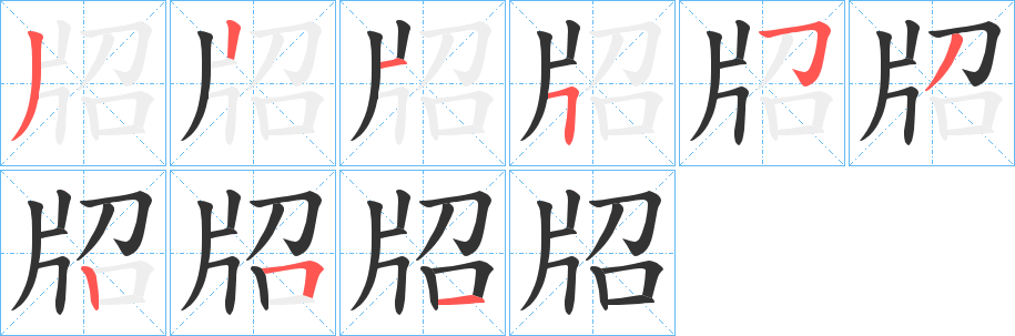 牊的笔顺