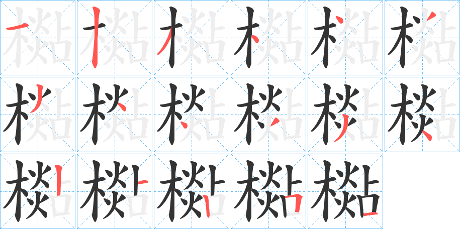 檆的笔顺