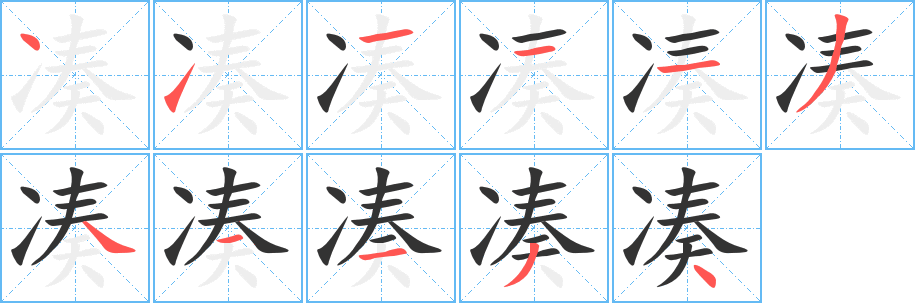 凑的笔顺