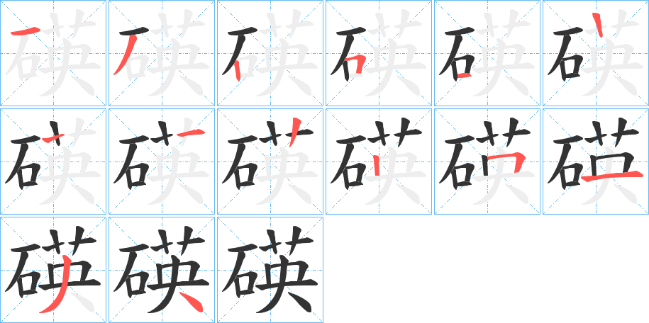 碤的笔顺