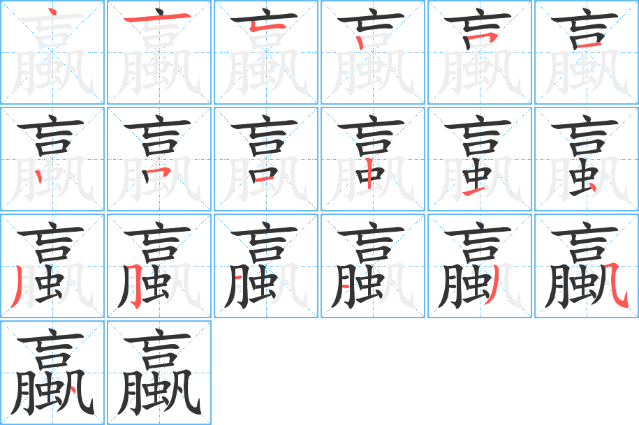 蠃的笔顺