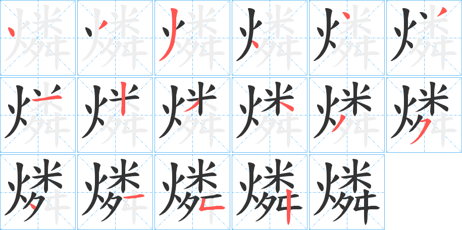 燐的笔顺