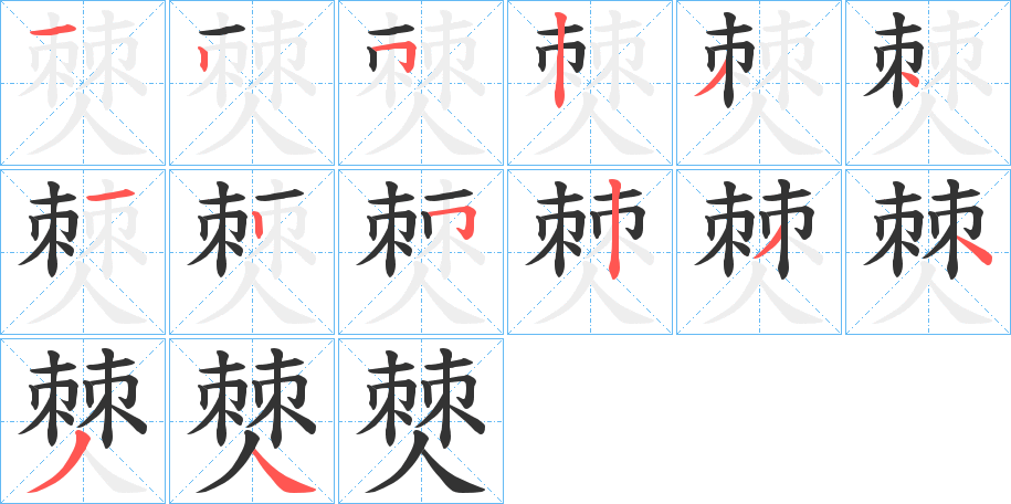僰的笔顺