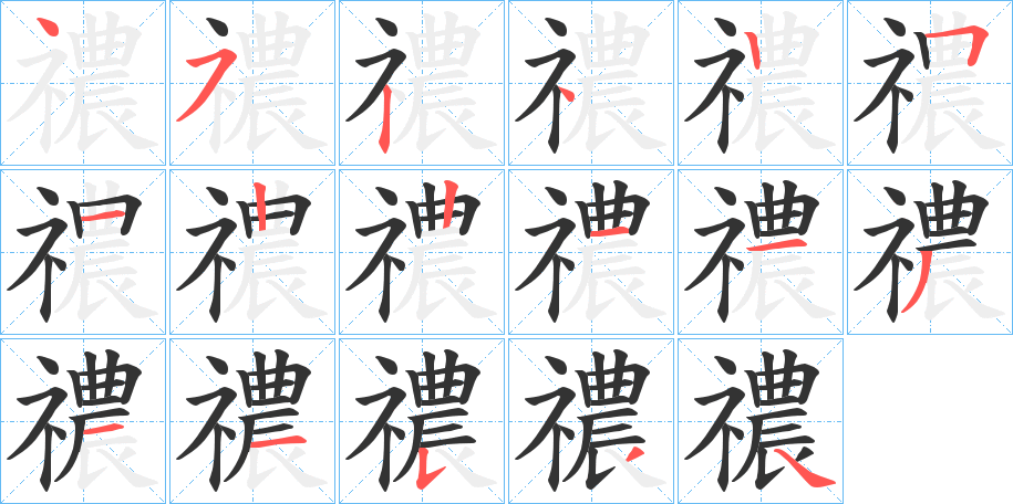 禯的笔顺