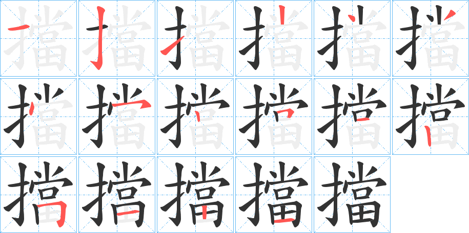 擋的笔顺